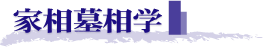 通信講座で学ぶ家相墓相学