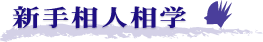 通信講座で学ぶ新手相人相学